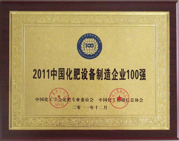 2011中国化肥设备制造企业100强