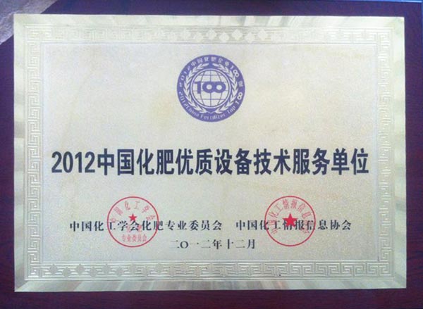 2012中国化肥优质设备技术服务
